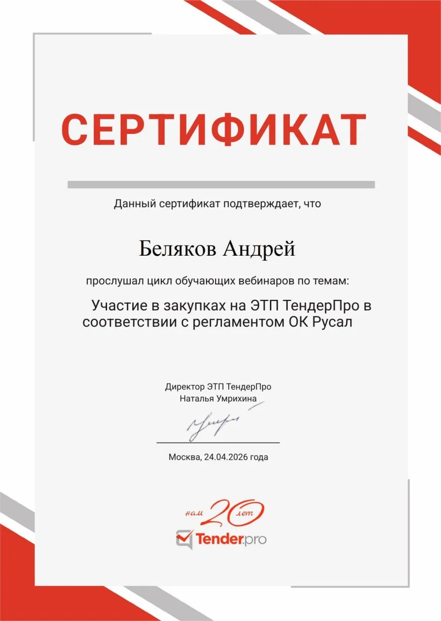 Сертификат ТендерПро